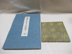 なかざわ織物 茶道用和式帛紗 雲と兎の刺繍 R（古帛紗 天寿国繍