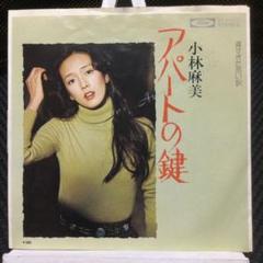 小林麻美　EPレコード　アパートの鍵　美盤