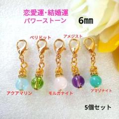 パワーストーンチャームセット 5個 6mm
