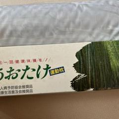 あおたけ枕