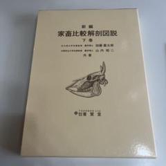 2025年最新】新編 家畜比較解剖図説〈上巻〉の人気アイテム