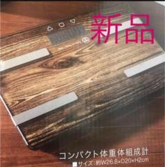 新品 体重計 体組織計 体脂肪計 茶色 ブラウン ガラスボディ ダイエット
