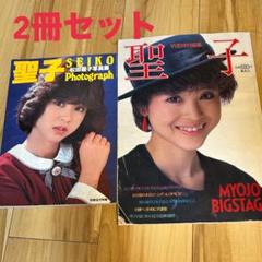 ☆松田聖子☆ 明星特別号・Photograph聖子写真集2冊セット