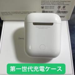エアーポッズ 第一世代 充電ケース 充電器 Apple製 AirPods