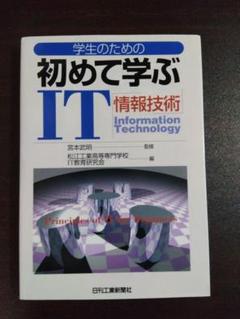 学生のための初めて学ぶIT(情報技術)