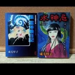 成毛厚子ホラー漫画セット売り 2025年最新】成毛厚子の人気アイテム - メルカリ