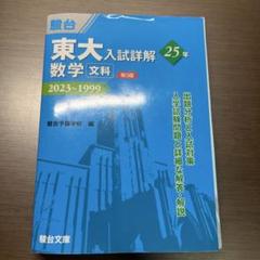 2025年最新】東大 過去問 数学の人気アイテム - メルカリ