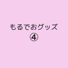 2025年最新】umm.com もるでおの人気アイテム - メルカリ