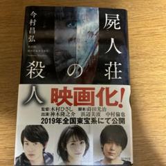 屍人荘の殺人 映画化作品　ハードカバー