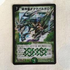 緑神龍ダクマバルガロウ　psa9 psa鑑定 デュエルマスターズ - デュエルマスターズ 緑神龍