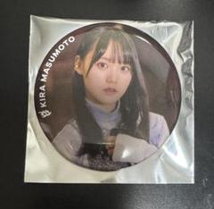 櫻坂46 缶バッジ　増本綺良 櫻坂46 新せ界 増本綺良 幸阪茉里乃 缶バッジ きらまり セット