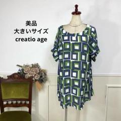 P美品　大きいサイズ　creatio age アート　チュニック