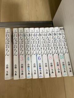 ふれなばおちん 小田ゆうあ [1-11巻 漫画全巻セット/完結
