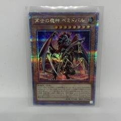 2025年最新】再世の魔神ベミドバル 25thの人気アイテム - メルカリ