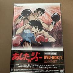 2025年最新】あしたのジョー dvd boxの人気アイテム - メルカリ
