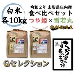令和2年新米 山形県庄内産 食べ比べセット 白米20kg Gセレクション