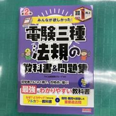 2022年最新】みんなが欲しかった! 電験三種 法規の教科書&問題集の ...