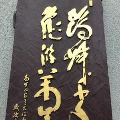 武田三代記 全6巻 高野楽山