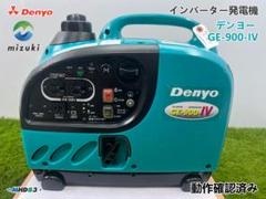デンヨー インバーター発電機 GE-900SS-IV☆軽量☆災害☆発電