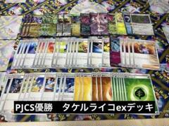 PJCS優勝】タケルライコexデッキ - メルカリ
