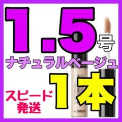 ザセム チップコンシーラー 1.5号 1本 ⭐️