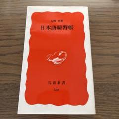 日本語練習帳