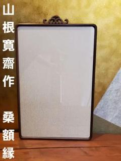 山根寛齋作 桑縁縦額 額縁 山根寛齋作 桑縁縦額 額縁 - メルカリ