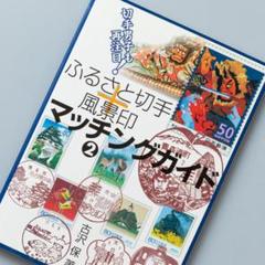 ふるさと切手+風景印マッチングガイド 2 (切手男子も再注目!)