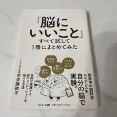 「脳にいいこと」すべて試して1冊にまとめてみた