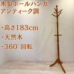 アンティーク調 木製 ポール ハンガー コートスタンド ハンガーラック 天然木