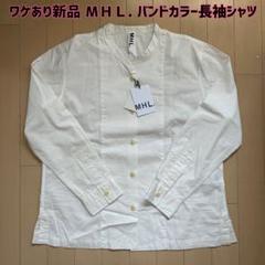 ワケあり最終値下げ【新品】ＭＨＬ.(エムエイチエル)バンドカラー長袖白シャツ 1のサムネイル