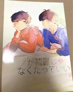【まとめ買い割引】　おそ松さん　同人誌　カラおそ①
