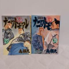 ナニワトモアレ　1巻〜28巻　全巻セット　s2025 614 745 ナニワトモアレ 1〜28巻（完結） + なにわ友あれ 1〜31巻（完結