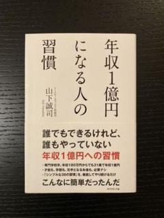 新品同様!!年収1億円になる人の習慣 山下誠司