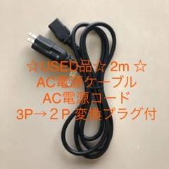 3ピン コンセント 変換の中古/未使用品 - メルカリ