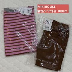 新品タグ付き MIKI HOUSE 長袖Tシャツ 長ズボン 100cm