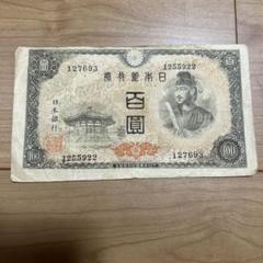 裏写りエラー紙幣‼️ 百圓札 聖徳太子 4次100円 古札 旧紙幣 エラー紙幣 聖徳太子 100円札 百圓 百円札 古銭 宇和島
