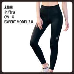 【新品　未使用】CW-X ワコール EXPERT MODEL 3.0
