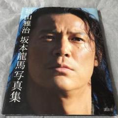 2025年最新】福山雅治 坂本龍馬 写真集の人気アイテム - メルカリ