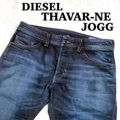 ✨美品✨DIESEL THAVAR-NE JOGG ジョグジーンズ デニム　濃紺