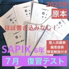 最新原本未使用!2024年7月度復習テスト 6年 サピックス 解答用紙成績報告書 m95665055004_1.jpg?1749348641