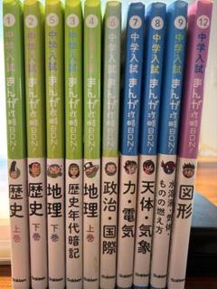 【中学入試まんが攻略BON!シリーズ　全巻最新14冊+2冊セット】ctwnz 帯付き多数】中学入試まんが攻略BON!シリーズ 全巻14+2冊セットntshz