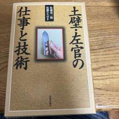 【本日特価】 左官技術 鈴木忠五郎激レア 趣味・スポーツ・実用