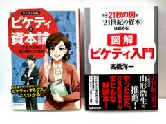 【2冊セット】まんがと図解ピケティと資本論 図解ピケティ入門