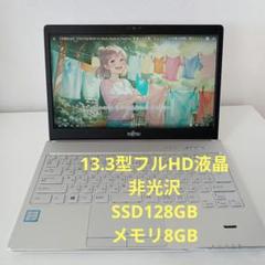 富士通/白/i5/フルHD/非光沢/メモリ8Gb/SSD128Gb