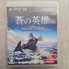 蒼の英雄 BIRDS of STEEL PS3
