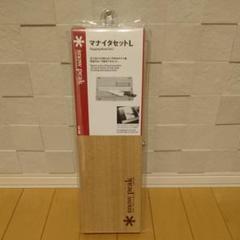 スノーピーク マナイタセットL