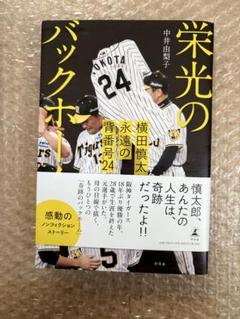 阪神タイガース　横田慎太郎 『栄光のバックホーム』 中井由梨子　 古本