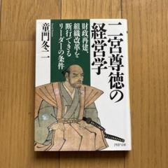 二宮尊徳の経営学 : 財政再建、組織改革を断行できるリーダーの条件