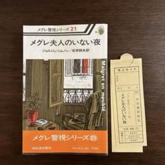 2025年最新】メグレ警視の人気アイテム - メルカリ